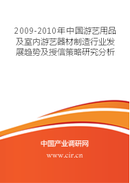 2009-2010年中国游艺用品及室内游艺器材制造行业发展趋势及授信策略研究分析报告 市场调查报告 前景分析报告